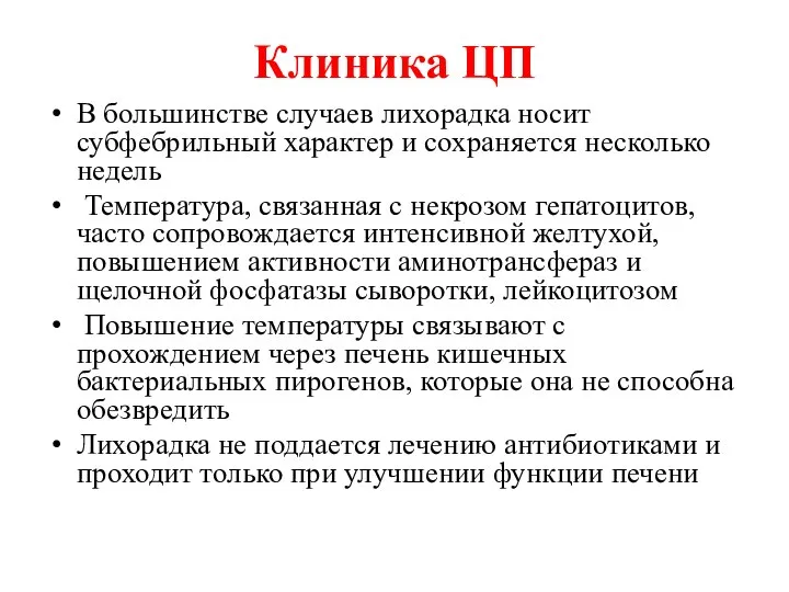 Клиника ЦП В большинстве случаев лихорадка носит субфебрильный характер и сохраняется