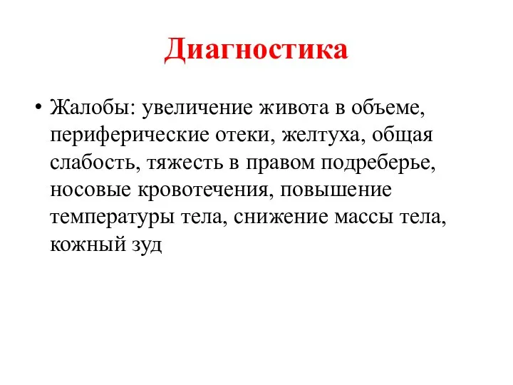 Диагностика Жалобы: увеличение живота в объеме, периферические отеки, желтуха, общая слабость,