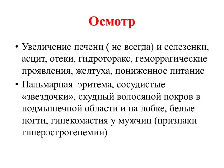 Осмотр Увеличение печени ( не всегда) и селезенки, асцит, отеки, гидроторакс,