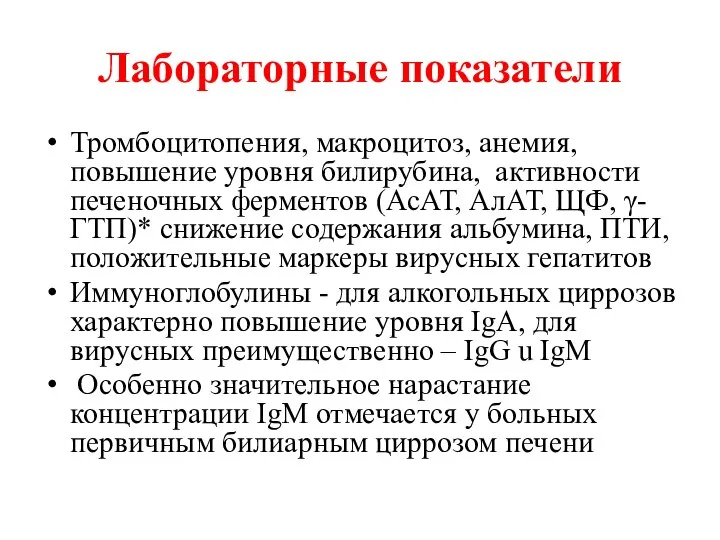 Лабораторные показатели Тромбоцитопения, макроцитоз, анемия, повышение уровня билирубина, активности печеночных ферментов