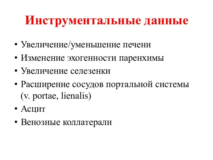 Инструментальные данные Увеличение/уменьшение печени Изменение эхогенности паренхимы Увеличение селезенки Расширение сосудов