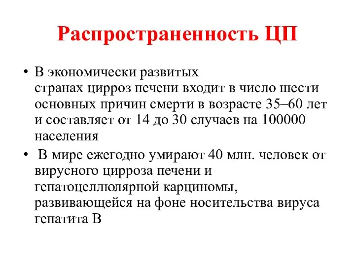 Распространенность ЦП В экономически развитых странах цирроз печени входит в число