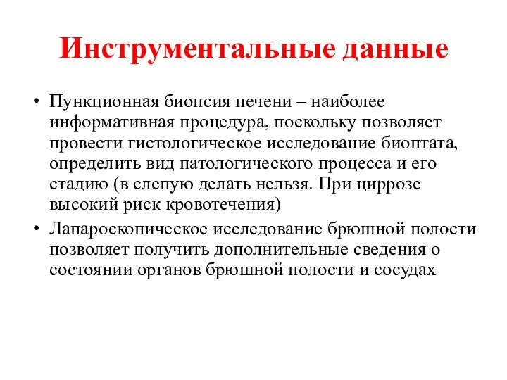 Инструментальные данные Пункционная биопсия печени – наиболее информативная процедура, поскольку позволяет