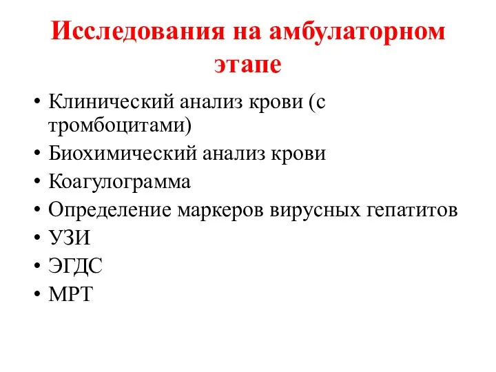 Исследования на амбулаторном этапе Клинический анализ крови (с тромбоцитами) Биохимический анализ