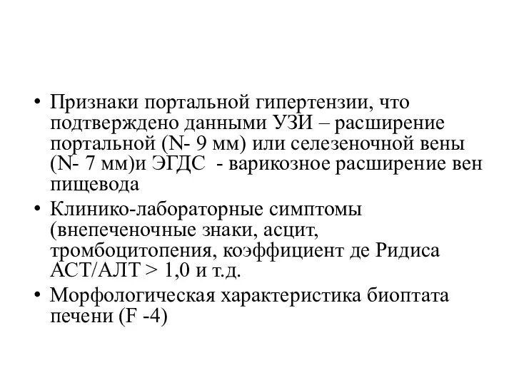 Признаки портальной гипертензии, что подтверждено данными УЗИ – расширение портальной (N-