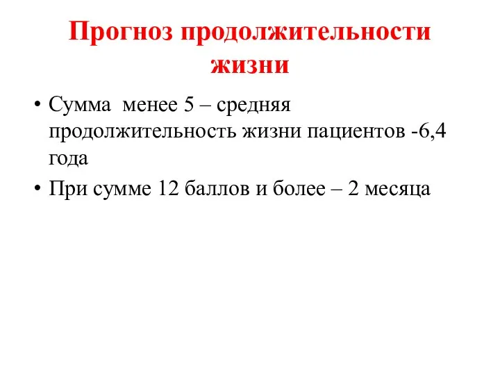 Прогноз продолжительности жизни Сумма менее 5 – средняя продолжительность жизни пациентов