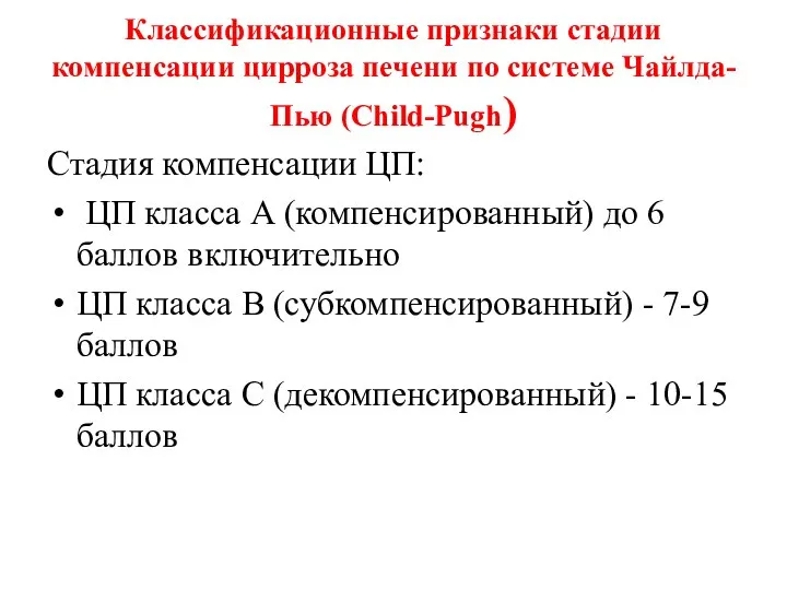 Классификационные признаки стадии компенсации цирроза печени по системе Чайлда-Пью (Child-Pugh) Стадия