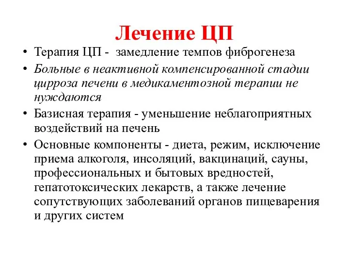 Лечение ЦП Терапия ЦП - замедление темпов фиброгенеза Больные в неактивной