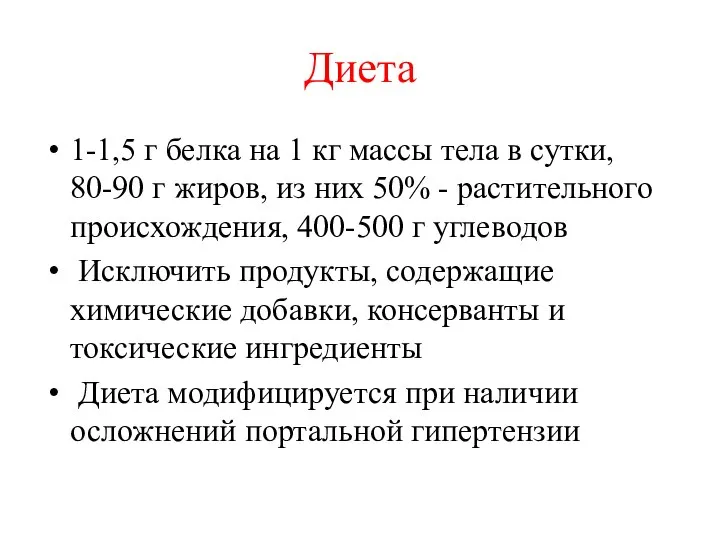 Диета 1-1,5 г белка на 1 кг массы тела в сутки,