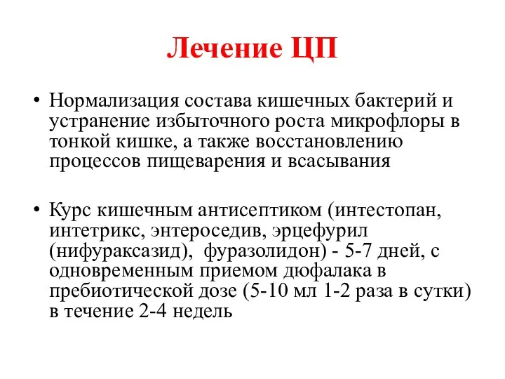 Лечение ЦП Нормализация состава кишечных бактерий и устранение избыточного роста микрофлоры