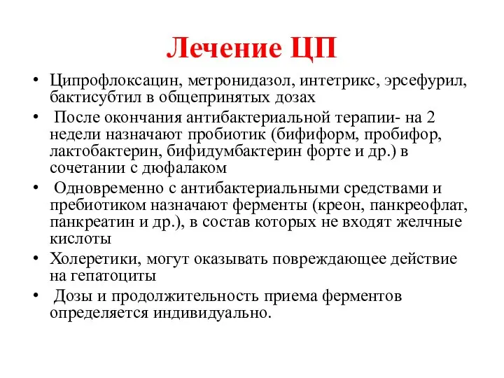 Лечение ЦП Ципрофлоксацин, метронидазол, интетрикс, эрсефурил, бактисубтил в общепринятых дозах После