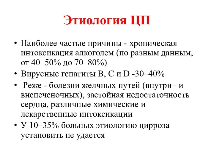 Этиология ЦП Наиболее частые причины - хроническая интоксикация алкоголем (по разным