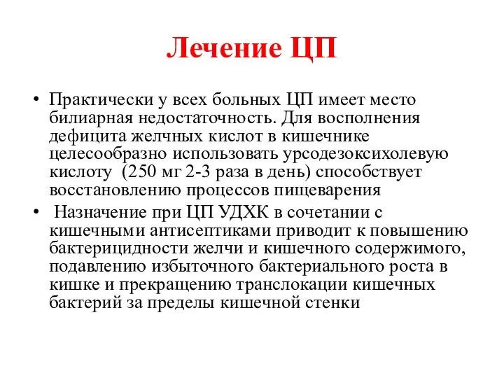 Лечение ЦП Практически у всех больных ЦП имеет место билиарная недостаточность.