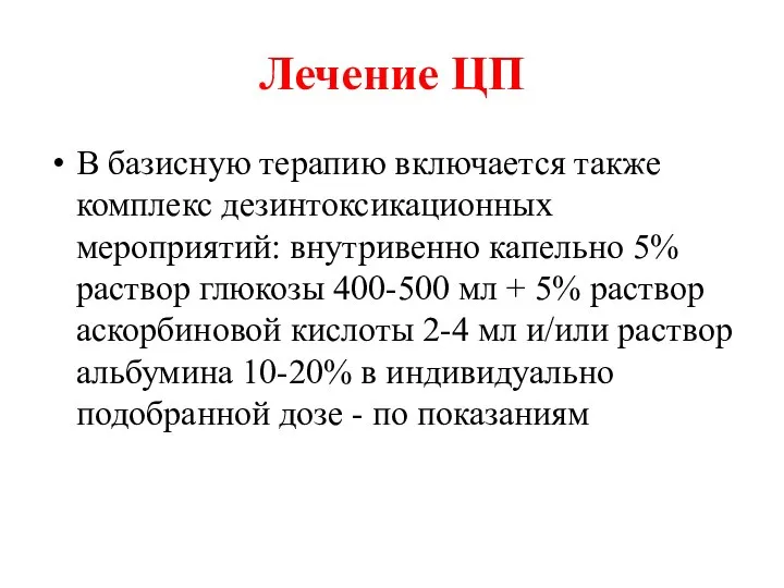 Лечение ЦП В базисную терапию включается также комплекс дезинтоксикационных мероприятий: внутривенно