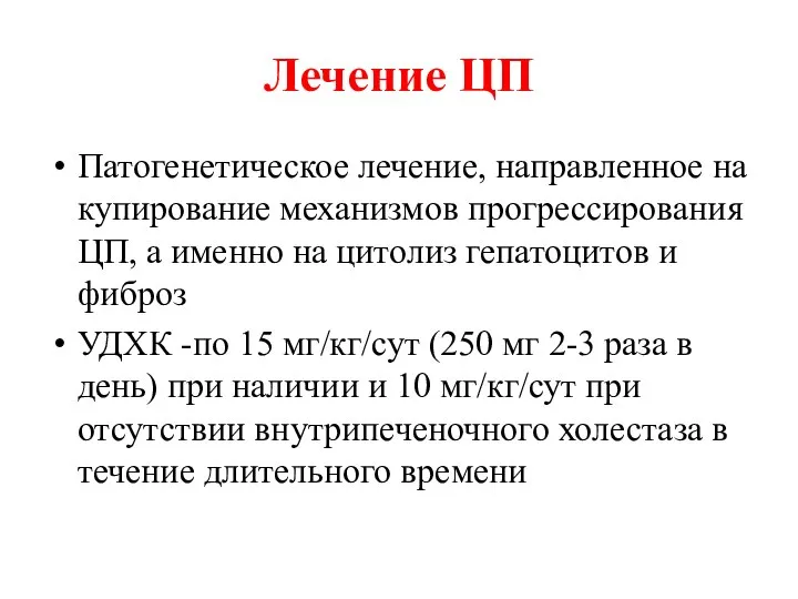 Лечение ЦП Патогенетическое лечение, направленное на купирование механизмов прогрессирования ЦП, а