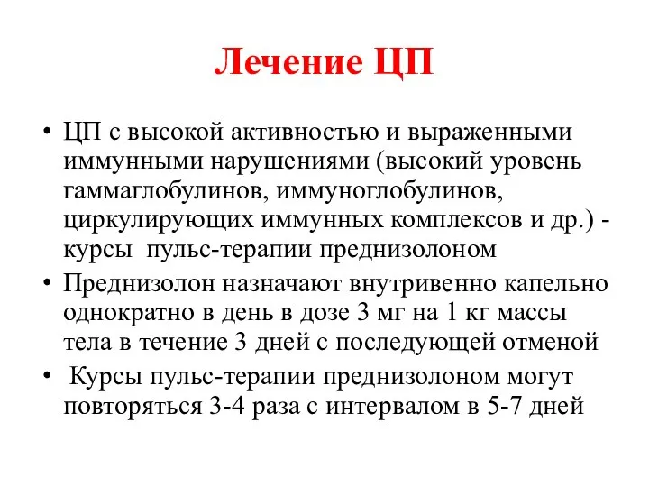 Лечение ЦП ЦП с высокой активностью и выраженными иммунными нарушениями (высокий