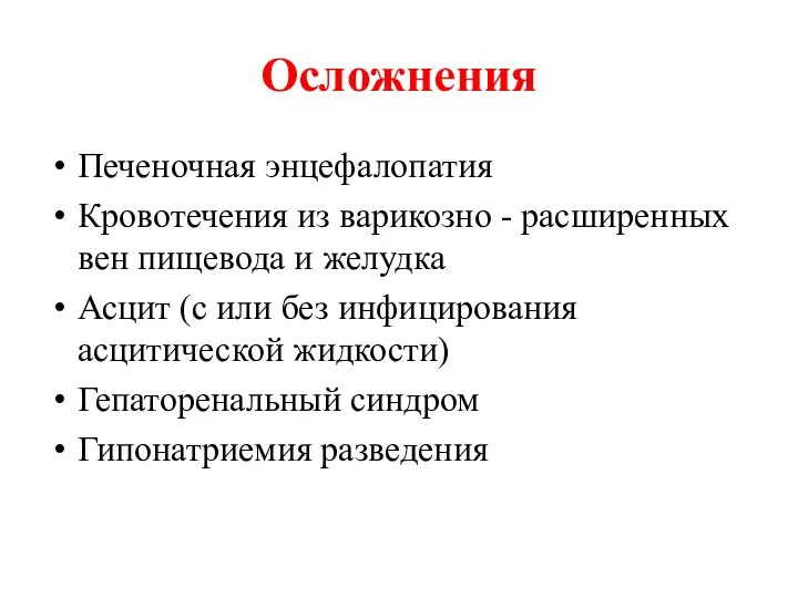 Осложнения Печеночная энцефалопатия Кровотечения из варикозно - расширенных вен пищевода и