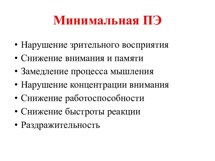 Минимальная ПЭ Нарушение зрительного восприятия Снижение внимания и памяти Замедление процесса