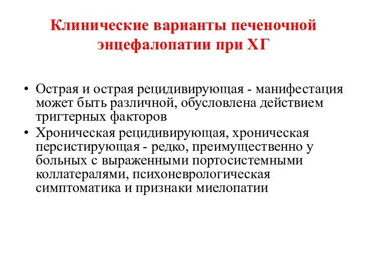 Клинические варианты печеночной энцефалопатии при ХГ Острая и острая рецидивирующая -