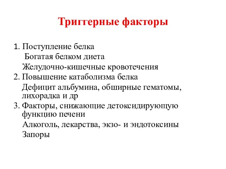 Триггерные факторы 1. Поступление белка Богатая белком диета Желудочно-кишечные кровотечения 2.