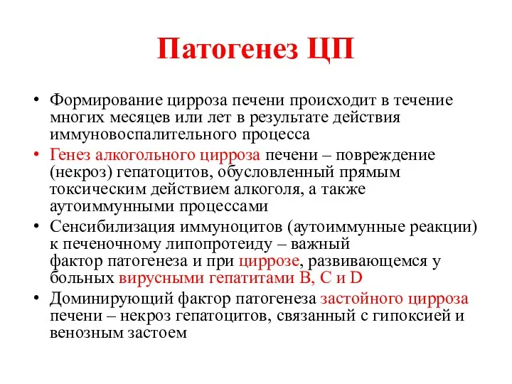 Патогенез ЦП Формирование цирроза печени происходит в течение многих месяцев или