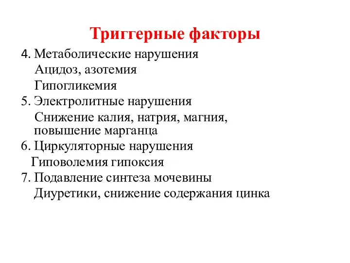 Триггерные факторы 4. Метаболические нарушения Ацидоз, азотемия Гипогликемия 5. Электролитные нарушения