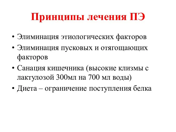 Принципы лечения ПЭ Элиминация этиологических факторов Элиминация пусковых и отягощающих факторов