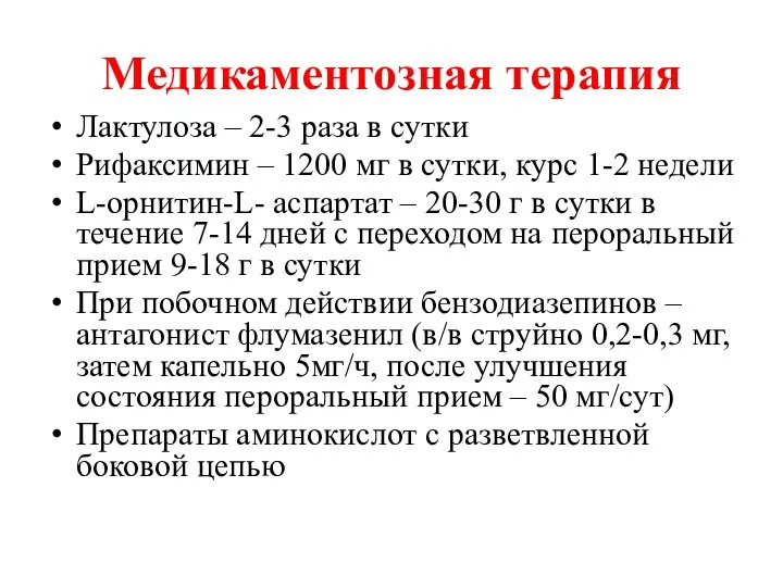 Медикаментозная терапия Лактулоза – 2-3 раза в сутки Рифаксимин – 1200