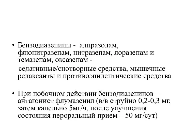 Бензодиазепины - алпразолам, флюнитразепам, нитразепам, лоразепам и темазепам, оксазепам - седативные/снотворные