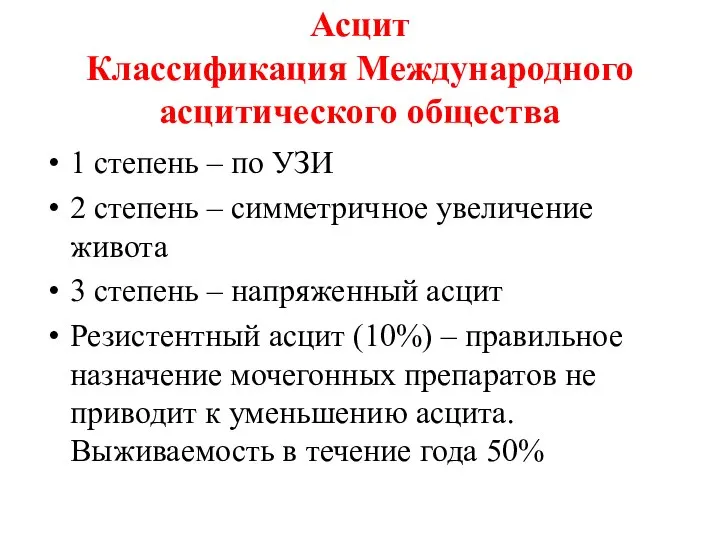 Асцит Классификация Международного асцитического общества 1 степень – по УЗИ 2