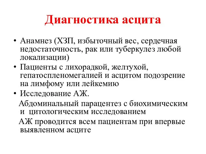 Диагностика асцита Анамнез (ХЗП, избыточный вес, сердечная недостаточность, рак или туберкулез