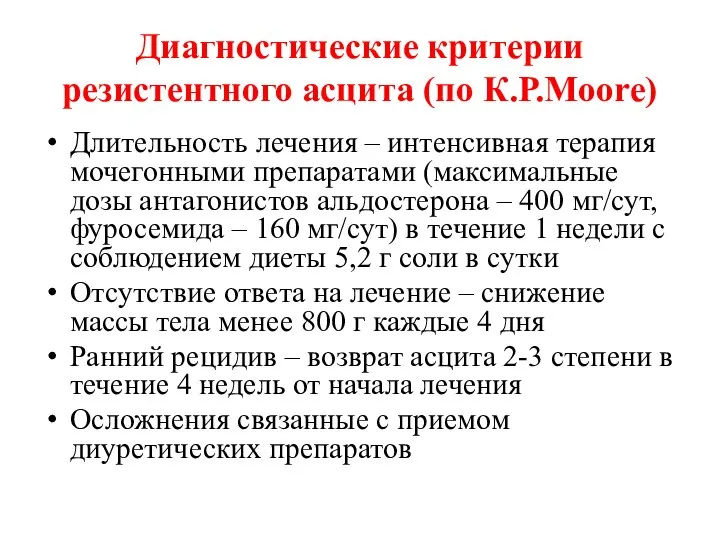 Диагностические критерии резистентного асцита (по К.Р.Moore) Длительность лечения – интенсивная терапия