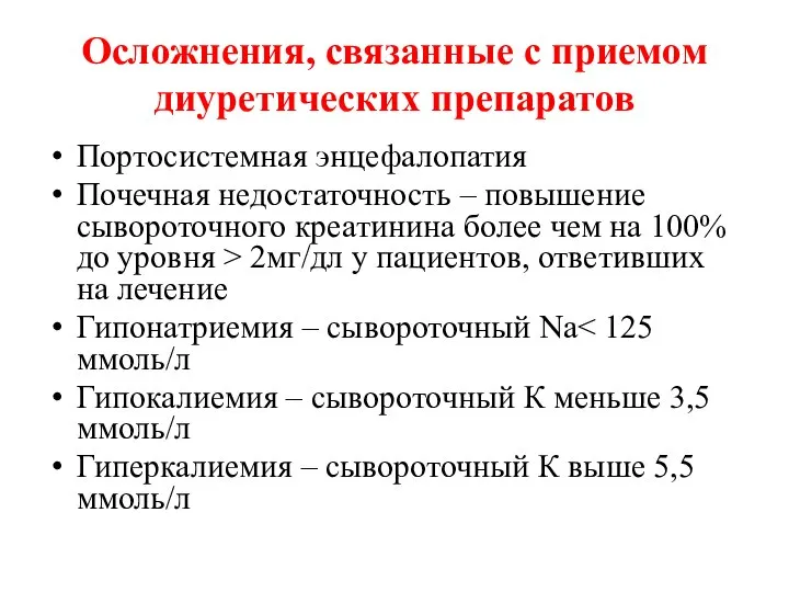 Осложнения, связанные с приемом диуретических препаратов Портосистемная энцефалопатия Почечная недостаточность –