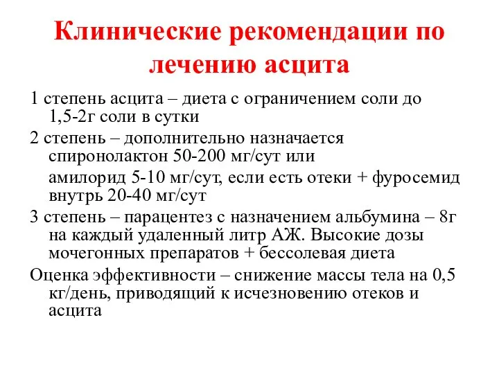 Клинические рекомендации по лечению асцита 1 степень асцита – диета с