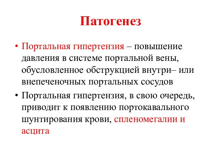 Патогенез Портальная гипертензия – повышение давления в системе портальной вены, обусловленное