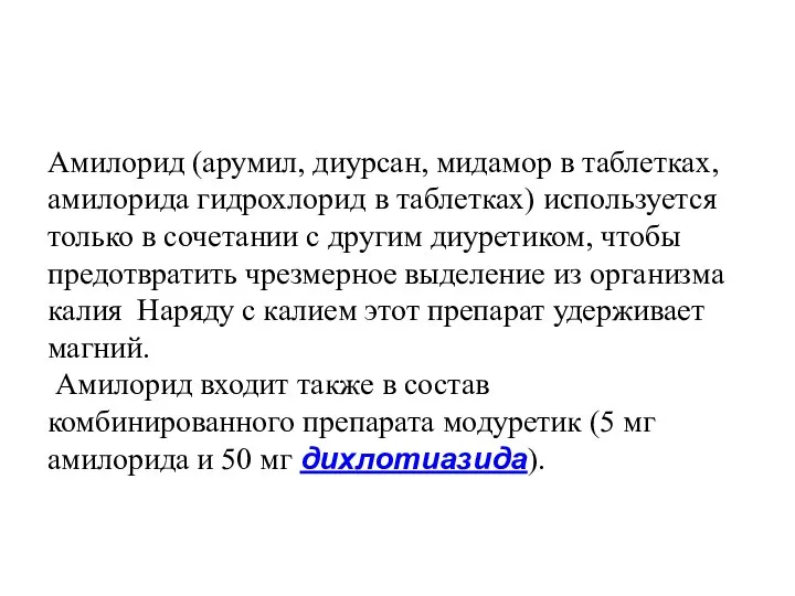 Амилорид (арумил, диурсан, мидамор в таблетках, амилорида гидрохлорид в таблетках) используется