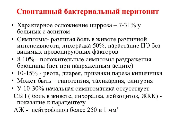 Спонтанный бактериальный перитонит Характерное осложнение цирроза – 7-31% у больных с