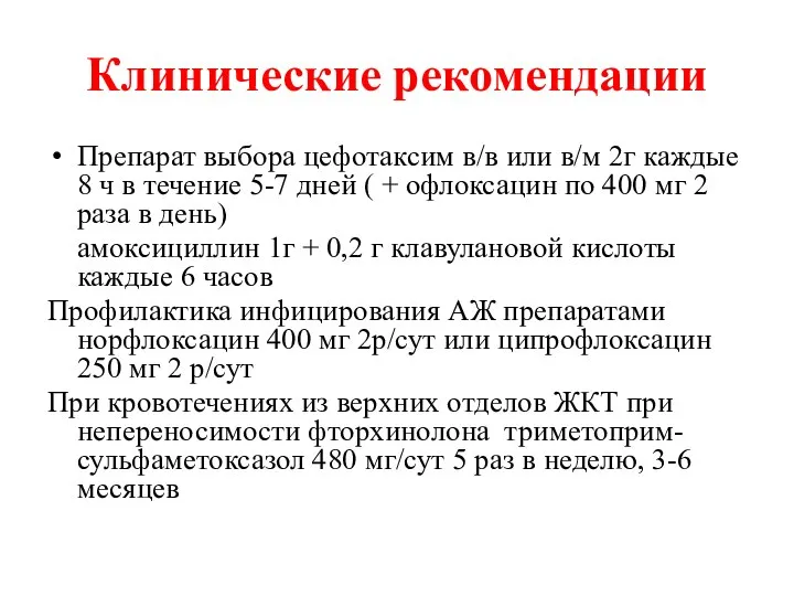 Клинические рекомендации Препарат выбора цефотаксим в/в или в/м 2г каждые 8