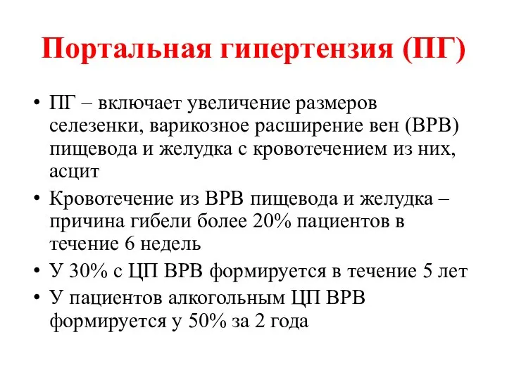 Портальная гипертензия (ПГ) ПГ – включает увеличение размеров селезенки, варикозное расширение