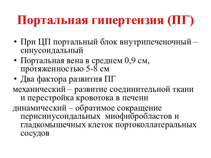 Портальная гипертензия (ПГ) При ЦП портальный блок внутрипеченочный – синусоидальный Портальная