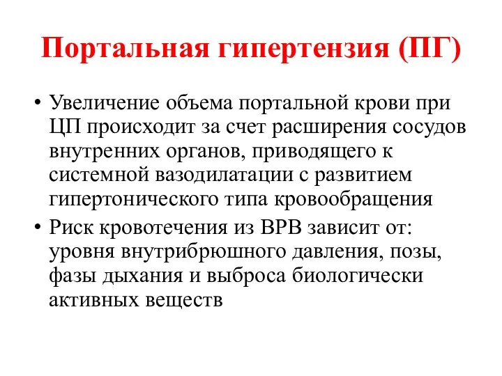 Портальная гипертензия (ПГ) Увеличение объема портальной крови при ЦП происходит за