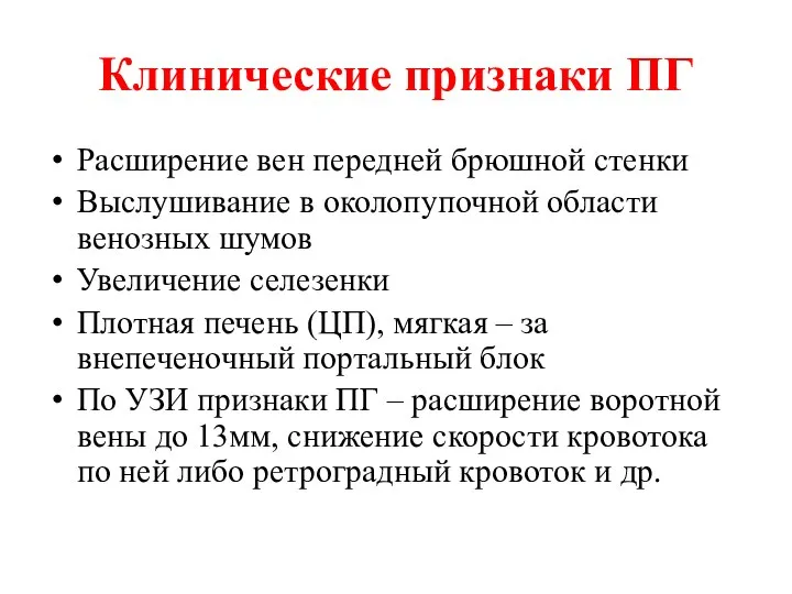 Клинические признаки ПГ Расширение вен передней брюшной стенки Выслушивание в околопупочной