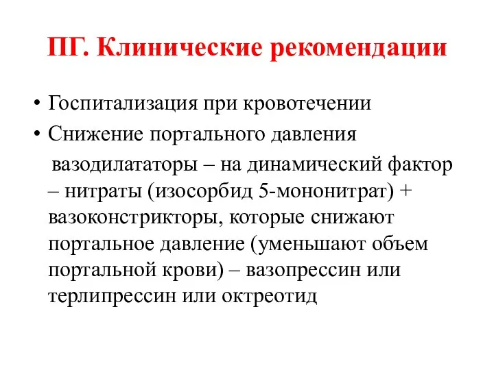 ПГ. Клинические рекомендации Госпитализация при кровотечении Снижение портального давления вазодилататоры –