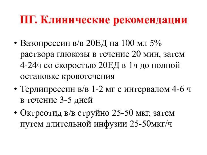 ПГ. Клинические рекомендации Вазопрессин в/в 20ЕД на 100 мл 5% раствора