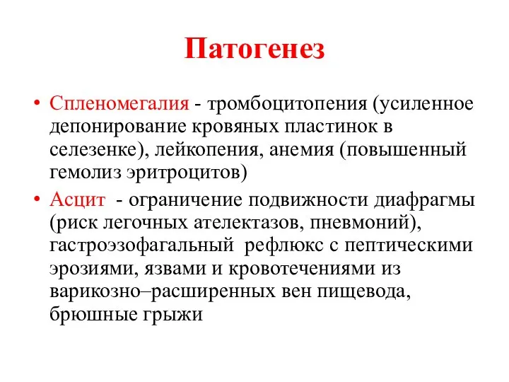 Патогенез Спленомегалия - тромбоцитопения (усиленное депонирование кровяных пластинок в селезенке), лейкопения,