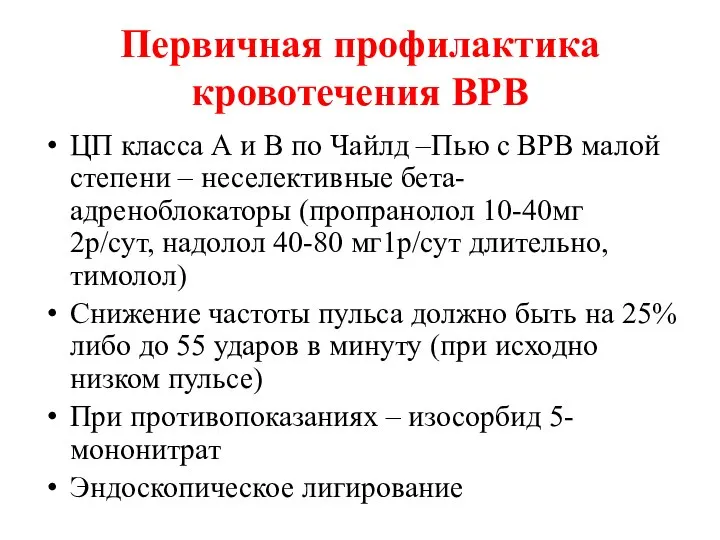 Первичная профилактика кровотечения ВРВ ЦП класса А и В по Чайлд