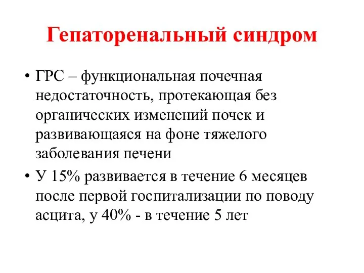 Гепаторенальный синдром ГРС – функциональная почечная недостаточность, протекающая без органических изменений