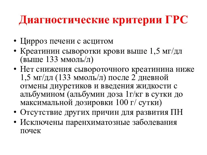 Диагностические критерии ГРС Цирроз печени с асцитом Креатинин сыворотки крови выше