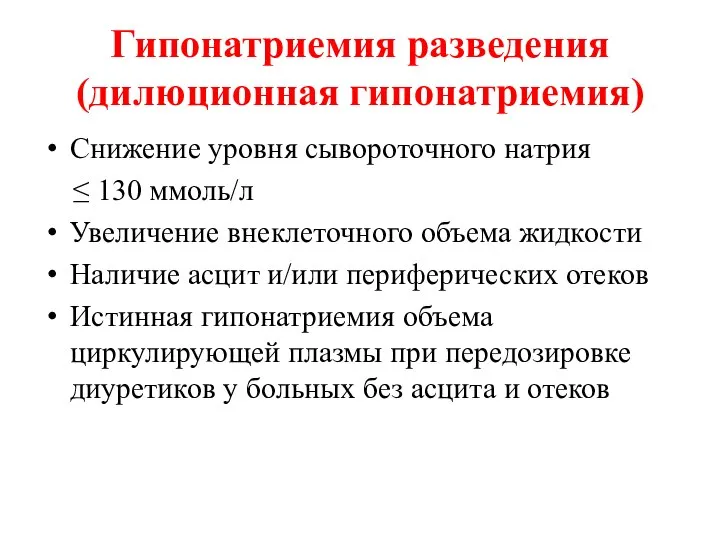 Гипонатриемия разведения (дилюционная гипонатриемия) Снижение уровня сывороточного натрия ≤ 130 ммоль/л