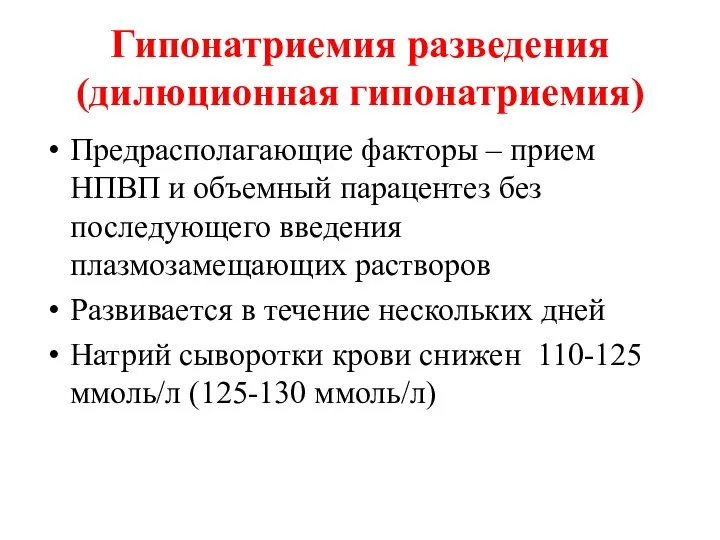 Гипонатриемия разведения (дилюционная гипонатриемия) Предрасполагающие факторы – прием НПВП и объемный